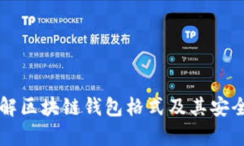 深入理解区块链钱包格式及其安全性解析