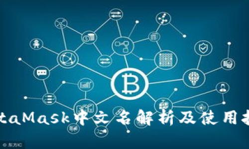 MetaMask中文名解析及使用技巧
