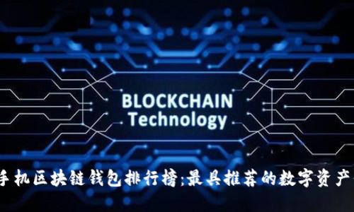 2023年手机区块链钱包排行榜：最具推荐的数字资产保管选择