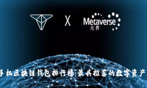 2023年手机区块链钱包排行榜：最具推荐的数字资产保管选择