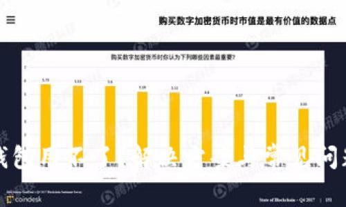 小狐钱包用不了？解决方案与常见问题解析