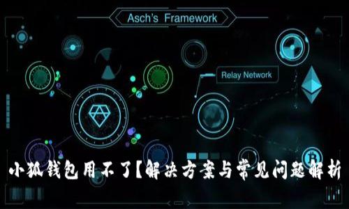 小狐钱包用不了？解决方案与常见问题解析
