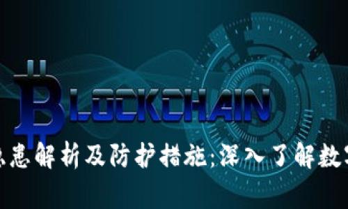 数字钱包安全隐患解析及防护措施：深入了解数字钱包被黑事件