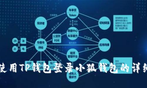 如何使用TP钱包登录小狐钱包的详细指南