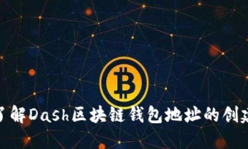 : 深入了解Dash区块链钱包地址的创建与管理