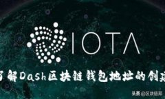 : 深入了解Dash区块链钱包