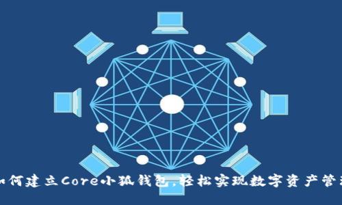 如何建立Core小狐钱包，轻松实现数字资产管理