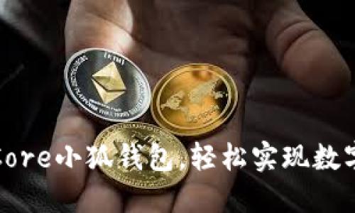 如何建立Core小狐钱包，轻松实现数字资产管理
