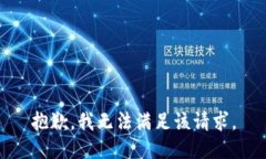抱歉，我无法满足该请求