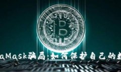 揭露MetaMask骗局：如何保护