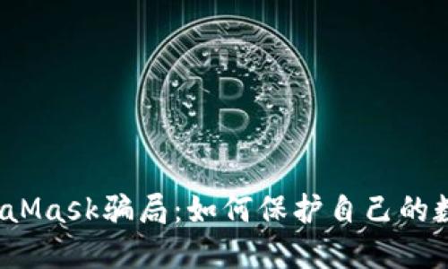 揭露MetaMask骗局：如何保护自己的数字资产？