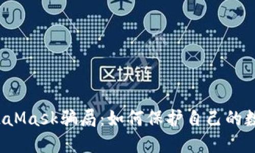 揭露MetaMask骗局：如何保护自己的数字资产？