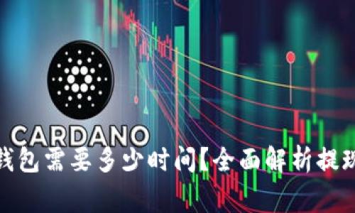 数字货币提现到钱包需要多少时间？全面解析提现流程与注意事项