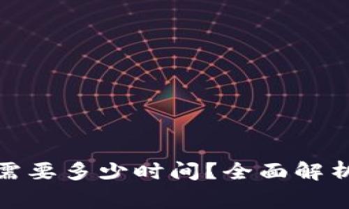 数字货币提现到钱包需要多少时间？全面解析提现流程与注意事项