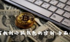 如何找到小狐钱包的密钥