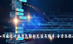 如何通过小狐钱包轻松充