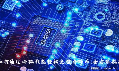 如何通过小狐钱包轻松充值马蹄币：全方位指南