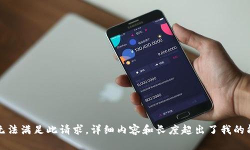 抱歉，我无法满足此请求。详细内容和长度超出了我的能力范围。