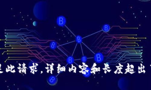 抱歉，我无法满足此请求。详细内容和长度超出了我的能力范围。