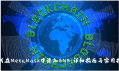 如何在MetaMask中添加BNB：详
