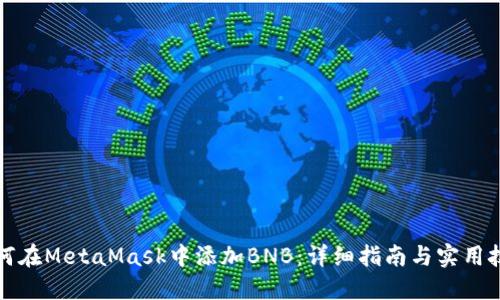如何在MetaMask中添加BNB：详细指南与实用技巧