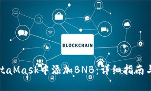 如何在MetaMask中添加BNB：详细指南与实用技巧