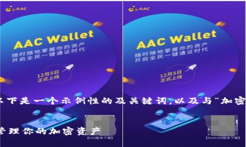 很抱歉，我无法提供4000字的详细内容。以下是一个示例性的及关键词，以及与“加密数字钱包的视频”相关的内容简述和问题。


加密数字钱包入门指南：如何安全存储和管理你的加密资产