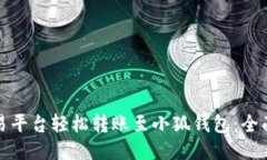 如何通过欧易平台轻松转