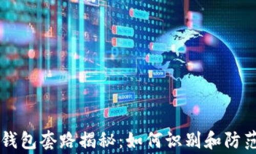 
成都数字钱包套路揭秘：如何识别和防范常见陷阱