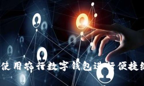 如何使用农行数字钱包进行便捷缴费？