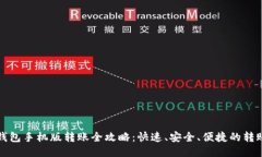 小狐钱包手机版转账全攻