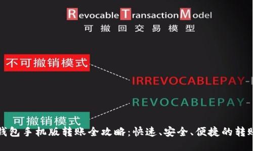 小狐钱包手机版转账全攻略：快速、安全、便捷的转账方式