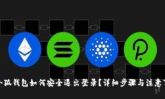 : 小狐钱包如何安全退出登