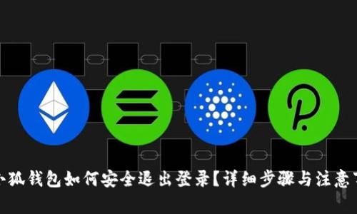 : 小狐钱包如何安全退出登录？详细步骤与注意事项