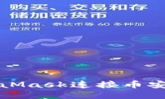 如何使用MetaMask连接币安链