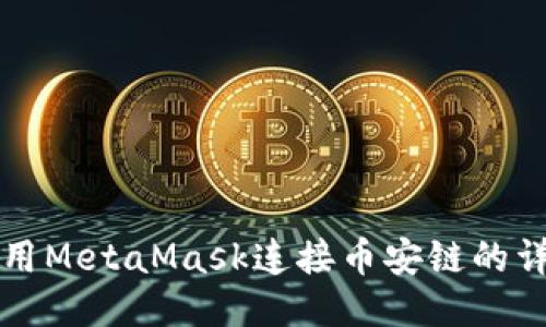 如何使用MetaMask连接币安链的详细指南