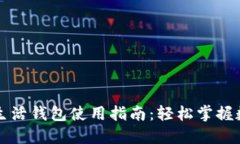 区块链指尖生活钱包使用