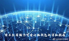 用不织布制作可爱小狐钱