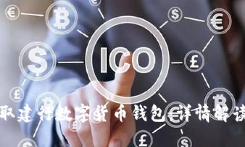如何顺利领取建行数字货币钱包：详情解读与使用指南