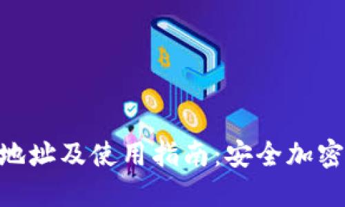 MetaMask官方下载地址及使用指南：安全加密数字资产的最佳选择