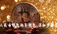 如何开通数字人民币钱包