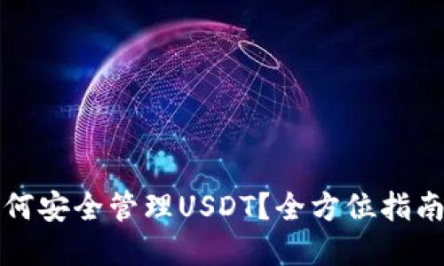 小狐钱包如何安全管理USDT？全方位指南与实用技巧
