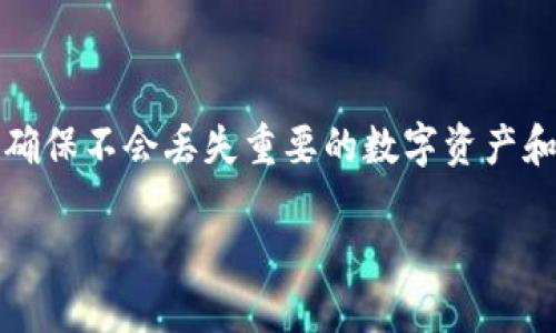 注意：关于去除手机上钱包的密码，操作过程中需要谨慎，确保不会丢失重要的数字资产和信息。在进行以下步骤时，请确保您已经备份了重要信息。

如何安全去除手机上钱包的密码