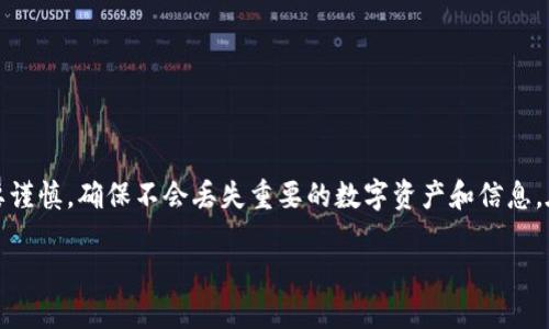 注意：关于去除手机上钱包的密码，操作过程中需要谨慎，确保不会丢失重要的数字资产和信息。在进行以下步骤时，请确保您已经备份了重要信息。

如何安全去除手机上钱包的密码