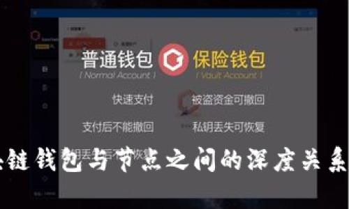 区块链钱包与节点之间的深度关系解析