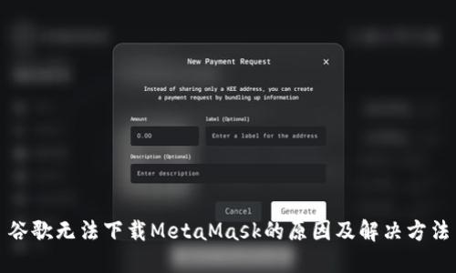 谷歌无法下载MetaMask的原因及解决方法