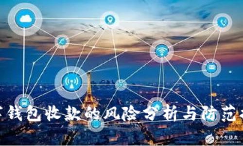 数字钱包收款的风险分析与防范措施