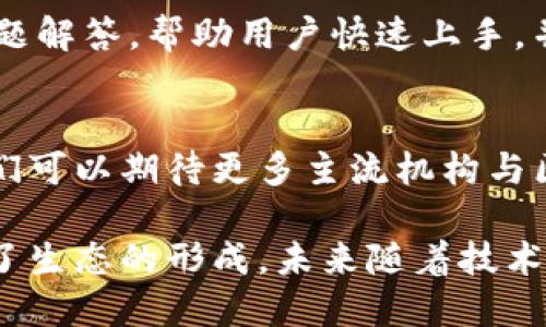   MetaMask发币项目完全开源的优势与潜力分析 / 
 guanjianci MetaMask, 区块链技术, 开源项目, 数字资产 /guanjianci 

引言
MetaMask是一个广受欢迎的区块链钱包和浏览器扩展，使用户能够与以太坊及其他ERC20代币轻松互通。MetaMask拓展了区块链技术的应用范畴，使得加密货币的交易变得更加便捷。近年来，随着区块链技术的进步，MetaMask的开源项目稳步推进。本文将探讨MetaMask所发币的开源性质及其潜力，剖析其对数字资产的影响以及生态系统的构建。

开源与区块链的结合
开源（Open Source）是指将软件的源代码向公众开放，任何人都可以查看、使用、修改和分发该代码。大多数区块链项目采用开源策略，这有助于社区进行审查，增加透明度，并鼓励更多开发者参与其中。
MetaMask作为一个去中心化的项目，其开源特性使得每一个版本的更新都是可追踪的，用户可以放心使用其服务，而不必担心隐私和安全问题。此外，开源项目的灵活性允许开发者在原有基础上进行创新，推动技术的不断进步。

MetaMask币的开源特性
MetaMask发行的币是基于以太坊网络的ERC20代币，其开源特性可以促进社区的参与，吸引开发者在其基础上进行扩展和创新。开源项目能够汇集全球各个地方的力量，为创造一个更好的用户体验而努力。在MetaMask的开源项目下，下面几个方面是其显著特点。

h4透明度/h4
开源项目可以让任何人都能查看代码，有助于建立信任。在数字资产领域，透明度显得尤为重要，因为用户需要确认资产的安全性和合规性。MetaMask的开源特性意味着用户可以直接查看其安全性，减少了黑客攻击、信息泄露等风险。

h4社区参与/h4
开源项目通常会吸引大量的开发者和社区成员参与其中。这种参与不仅能够带来新思想，还能够加速开发进程。MetaMask的社区非常活跃，即使开发者不属于官方团队，他们也能够通过提交代码来提高项目质量和功能丰富性。

h4快速迭代与创新/h4
由于开源允许任何人修改和改进代码，MetaMask可以更快地迭代和产品，推出新的功能和更新，以满足用户需求。这种灵活性使其能够稳固在市场中的领导地位。

MetaMask发币的法律与技术挑战
尽管MetaMask的开源特性带来了诸多优势，但在技术与法律层面依旧存在挑战。尤其是在合规性和监管的问题上，用户和开发者都需谨慎对待。

h4法律与合规问题/h4
由于区块链行业尚处于监管的灰色地带，MetaMask作为一个发行币的项目，必须面对各种法律风险。发行币可能会涉及证券法，而不同国家对加密货币的法律规定也各不相同。开源虽然可以提高透明性，但在法律层面却增加了复杂性。因此，MetaMask要不断跟踪法律法规的变化，确保合规性。

h4技术安全问题/h4
尽管开源代码可以提高透明度，但它也可能遭到恶意攻击者利用。任何漏洞都会被社区用户发现或被攻击者利用，因此开发者需要保持代码质量，并定期进行安全审计。这是确保MetaMask用户资产安全的重要一环。

MetaMask发币对生态环境的影响
MetaMask作为一个开源项目，其发币不仅能影响自身生态，还能影响整个以太坊生态系统。以下是几个方面的分析。

h4促进去中心化金融（DeFi）的发展/h4
MetaMask作为DeFi的关键钱包，发币可以促进去中心化金融的应用，用户可以通过MetaMask参与多种DeFi协议，从而激励整个生态的增长。发币将为用户提供更便利的交易方式，希望吸引更多的用户进入DeFi世界。

h4赋能开发者与创业团队/h4
MetaMask的开源特性会吸引一批开发者和创业团队加入，其发币将更有利于支持相关项目和创新。通过提供资源和资助政策，MetaMask的代币可作为推动整个生态发展的激励工具。

使用MetaMask发币的策略与方案
在设计MetaMask的发币策略时，需要考虑用户体验、生态系统的可持续性以及社区治理等因素。

h4用户体验/h4
在发币之后，MetaMask需要集中注意用户体验，简化整个流程，确保用户能够方便快捷地进行交易和使用相关功能。投入时间和资源进行可用性测试，收集用户反馈并不断改进，是提高用户体验的有效做法。

h4社区治理/h4
MetaMask可以引入DAO（去中心化自治组织）模型，通过对代币持有者赋权，使其能够参与项目治理。通过社区投票，用户可以决定开发方向、资金使用等，增强用户的参与感和归属感。

未来展望
MetaMask的发币项目作为一个开源项目，为整个区块链行业带来新的机遇与挑战。未来可以期待该项目在技术安全性、合法合规性和用户体验等方面进一步，推动去中心化金融和区块链应用的发展。

常见问题

问题1：MetaMask开源项目如何确保安全性？
MetaMask作为一个开源项目，其代码是透明的，可供开发者和用户审查。为了确保安全性，MetaMask会定期进行安全审计，及时修复代码中的漏洞。此外，用户的资产安全也依赖于良好的安全实践，如使用强密码、启用双重认证等。

问题2：MetaMask发币对投资者而言具有什么优势？
MetaMask发币为投资者提供了多样化的投资机会，使用MetaMask钱包可以方便地参与其他DeFi项目，增加收益渠道。同时，MetaMask的广泛应用使得其币的流动性较高，为投资者提供了不错的市场机会。

问题3：MetaMask如何推动区块链技术的普及？
作为一个用户友好的区块链钱包，MetaMask降低了区块链技术的使用门槛，使普通用户也能够接触和了解加密货币。其开源特性也带动了更多开发者进驻，推动技术不断进步，进而促进区块链的普及和应用。

问题4：在使用MetaMask过程中用户常遇到的问题有哪些？
用户在使用MetaMask时常见的问题包括：首次使用的安装过程、账户安全管理、与DeFi协议的连接等。针对这些问题，MetaMask提供了详细的使用指南及常见问题解答，帮助用户快速上手，并保障他们的资产安全。

问题5：未来区块链是否会被主流接受？
区块链技术的潜力是巨大的，随着技术的成熟和法律法规的完善，越来越多的传统企业开始接受区块链。MetaMask的推广无疑是加速这一进程的催化剂，未来我们可以期待更多主流机构与区块链的结合，推动数字经济的发展。

总结，MetaMask的发币项目不仅是技术创新的体现，更为区块链的普及与发展提供了新的视角。开源特性为项目的透明度和安全性保驾护航，而社区的参与推动了生态的形成。未来随着技术的不断迭代与规范化，MetaMask将进一步扩大其影响力，造福更多用户与开发者。