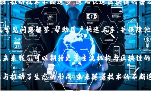   MetaMask发币项目完全开源的优势与潜力分析 / 
 guanjianci MetaMask, 区块链技术, 开源项目, 数字资产 /guanjianci 

引言
MetaMask是一个广受欢迎的区块链钱包和浏览器扩展，使用户能够与以太坊及其他ERC20代币轻松互通。MetaMask拓展了区块链技术的应用范畴，使得加密货币的交易变得更加便捷。近年来，随着区块链技术的进步，MetaMask的开源项目稳步推进。本文将探讨MetaMask所发币的开源性质及其潜力，剖析其对数字资产的影响以及生态系统的构建。

开源与区块链的结合
开源（Open Source）是指将软件的源代码向公众开放，任何人都可以查看、使用、修改和分发该代码。大多数区块链项目采用开源策略，这有助于社区进行审查，增加透明度，并鼓励更多开发者参与其中。
MetaMask作为一个去中心化的项目，其开源特性使得每一个版本的更新都是可追踪的，用户可以放心使用其服务，而不必担心隐私和安全问题。此外，开源项目的灵活性允许开发者在原有基础上进行创新，推动技术的不断进步。

MetaMask币的开源特性
MetaMask发行的币是基于以太坊网络的ERC20代币，其开源特性可以促进社区的参与，吸引开发者在其基础上进行扩展和创新。开源项目能够汇集全球各个地方的力量，为创造一个更好的用户体验而努力。在MetaMask的开源项目下，下面几个方面是其显著特点。

h4透明度/h4
开源项目可以让任何人都能查看代码，有助于建立信任。在数字资产领域，透明度显得尤为重要，因为用户需要确认资产的安全性和合规性。MetaMask的开源特性意味着用户可以直接查看其安全性，减少了黑客攻击、信息泄露等风险。

h4社区参与/h4
开源项目通常会吸引大量的开发者和社区成员参与其中。这种参与不仅能够带来新思想，还能够加速开发进程。MetaMask的社区非常活跃，即使开发者不属于官方团队，他们也能够通过提交代码来提高项目质量和功能丰富性。

h4快速迭代与创新/h4
由于开源允许任何人修改和改进代码，MetaMask可以更快地迭代和产品，推出新的功能和更新，以满足用户需求。这种灵活性使其能够稳固在市场中的领导地位。

MetaMask发币的法律与技术挑战
尽管MetaMask的开源特性带来了诸多优势，但在技术与法律层面依旧存在挑战。尤其是在合规性和监管的问题上，用户和开发者都需谨慎对待。

h4法律与合规问题/h4
由于区块链行业尚处于监管的灰色地带，MetaMask作为一个发行币的项目，必须面对各种法律风险。发行币可能会涉及证券法，而不同国家对加密货币的法律规定也各不相同。开源虽然可以提高透明性，但在法律层面却增加了复杂性。因此，MetaMask要不断跟踪法律法规的变化，确保合规性。

h4技术安全问题/h4
尽管开源代码可以提高透明度，但它也可能遭到恶意攻击者利用。任何漏洞都会被社区用户发现或被攻击者利用，因此开发者需要保持代码质量，并定期进行安全审计。这是确保MetaMask用户资产安全的重要一环。

MetaMask发币对生态环境的影响
MetaMask作为一个开源项目，其发币不仅能影响自身生态，还能影响整个以太坊生态系统。以下是几个方面的分析。

h4促进去中心化金融（DeFi）的发展/h4
MetaMask作为DeFi的关键钱包，发币可以促进去中心化金融的应用，用户可以通过MetaMask参与多种DeFi协议，从而激励整个生态的增长。发币将为用户提供更便利的交易方式，希望吸引更多的用户进入DeFi世界。

h4赋能开发者与创业团队/h4
MetaMask的开源特性会吸引一批开发者和创业团队加入，其发币将更有利于支持相关项目和创新。通过提供资源和资助政策，MetaMask的代币可作为推动整个生态发展的激励工具。

使用MetaMask发币的策略与方案
在设计MetaMask的发币策略时，需要考虑用户体验、生态系统的可持续性以及社区治理等因素。

h4用户体验/h4
在发币之后，MetaMask需要集中注意用户体验，简化整个流程，确保用户能够方便快捷地进行交易和使用相关功能。投入时间和资源进行可用性测试，收集用户反馈并不断改进，是提高用户体验的有效做法。

h4社区治理/h4
MetaMask可以引入DAO（去中心化自治组织）模型，通过对代币持有者赋权，使其能够参与项目治理。通过社区投票，用户可以决定开发方向、资金使用等，增强用户的参与感和归属感。

未来展望
MetaMask的发币项目作为一个开源项目，为整个区块链行业带来新的机遇与挑战。未来可以期待该项目在技术安全性、合法合规性和用户体验等方面进一步，推动去中心化金融和区块链应用的发展。

常见问题

问题1：MetaMask开源项目如何确保安全性？
MetaMask作为一个开源项目，其代码是透明的，可供开发者和用户审查。为了确保安全性，MetaMask会定期进行安全审计，及时修复代码中的漏洞。此外，用户的资产安全也依赖于良好的安全实践，如使用强密码、启用双重认证等。

问题2：MetaMask发币对投资者而言具有什么优势？
MetaMask发币为投资者提供了多样化的投资机会，使用MetaMask钱包可以方便地参与其他DeFi项目，增加收益渠道。同时，MetaMask的广泛应用使得其币的流动性较高，为投资者提供了不错的市场机会。

问题3：MetaMask如何推动区块链技术的普及？
作为一个用户友好的区块链钱包，MetaMask降低了区块链技术的使用门槛，使普通用户也能够接触和了解加密货币。其开源特性也带动了更多开发者进驻，推动技术不断进步，进而促进区块链的普及和应用。

问题4：在使用MetaMask过程中用户常遇到的问题有哪些？
用户在使用MetaMask时常见的问题包括：首次使用的安装过程、账户安全管理、与DeFi协议的连接等。针对这些问题，MetaMask提供了详细的使用指南及常见问题解答，帮助用户快速上手，并保障他们的资产安全。

问题5：未来区块链是否会被主流接受？
区块链技术的潜力是巨大的，随着技术的成熟和法律法规的完善，越来越多的传统企业开始接受区块链。MetaMask的推广无疑是加速这一进程的催化剂，未来我们可以期待更多主流机构与区块链的结合，推动数字经济的发展。

总结，MetaMask的发币项目不仅是技术创新的体现，更为区块链的普及与发展提供了新的视角。开源特性为项目的透明度和安全性保驾护航，而社区的参与推动了生态的形成。未来随着技术的不断迭代与规范化，MetaMask将进一步扩大其影响力，造福更多用户与开发者。