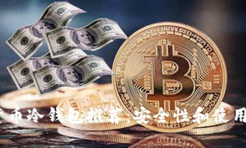 2023年数字货币冷钱包推荐：安全性和使用性并重的选择